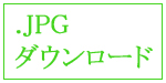 FAX注文書　JPGダウンロード