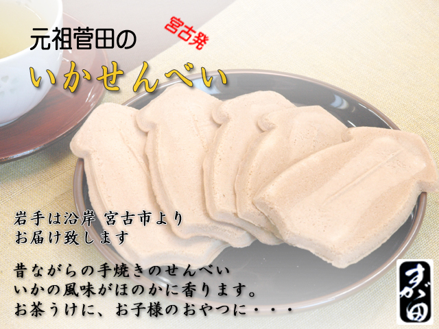 元祖すがたのいかせんべい