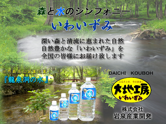 岩泉産業開発