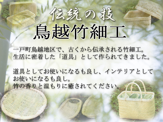 竹細工。鳥越地方の伝統工芸「鳥越竹細工」 かご、ざる、手提げなど