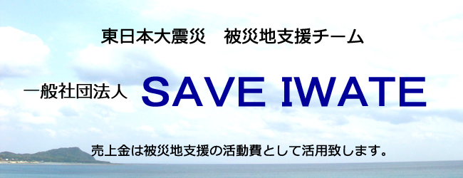 復興カレンダー　東日本大震災被災地支援チーム　三陸の和くるみ　ＳＡＶＥＩＷＡＴＥ