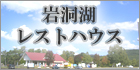 岩洞湖レストハウス　十割藪川そば