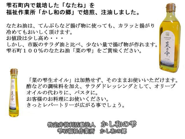 岩手県雫石町　かし和の郷　菜の雫　ナタネ油