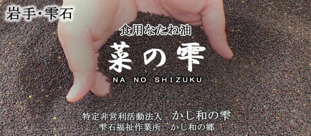 岩手県雫石町　かし和の郷　菜の雫　ナタネ油