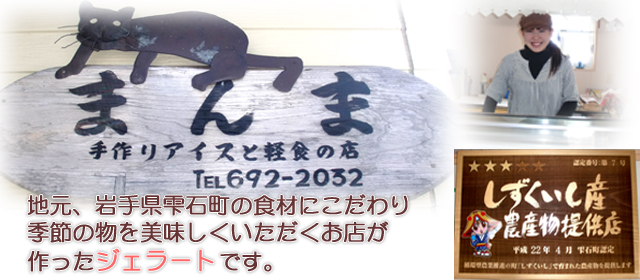 岩手県雫石町　手作り　ジェラート　まんま　アイス　地産池消　しずくいし産農産物提供店