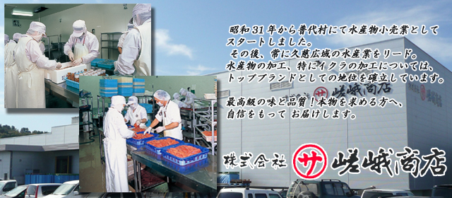 岩手県久慈市　嵯峨商店　海産物　水産加工　イクラ　わかめ　荒巻鮭　たこ