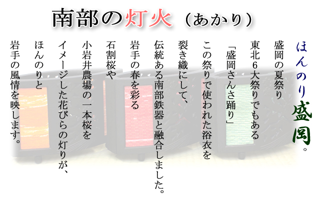 岩手県盛岡市　さんさ祭り　さんさ裂き織り　南部鉄器　南部の灯火　ブックカバー　コースター　名刺入れ　風鈴　ペンケース