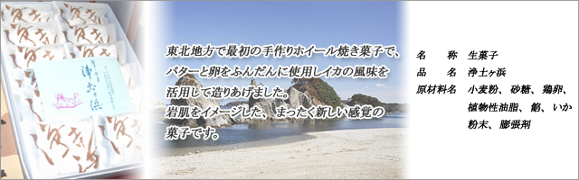 岩手県宮古市　つちや本舗　銘菓　和菓子　浄土ヶ浜　いか