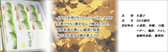 岩手県宮古市　つちや本舗　銘菓　和菓子　さかさ銀杏　クルミ